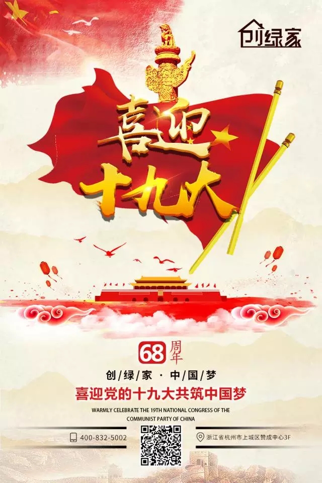 喜迎十九大，環(huán)保你我他。每日除醛忙，健康留我家！