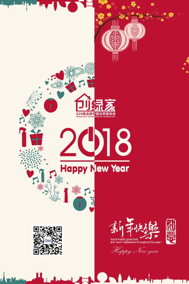 創(chuàng)綠家祝大家新年快樂，萬事如意！