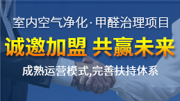 除甲醛公司加盟盈利怎么樣？令人滿意