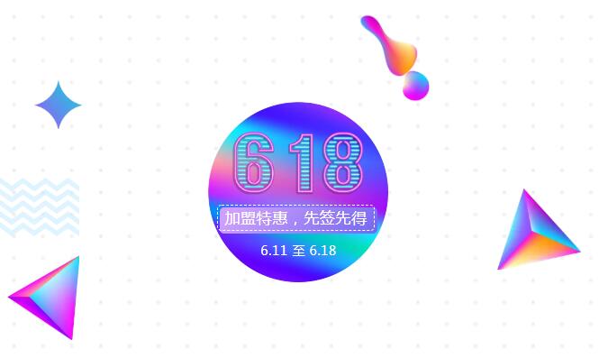 【黃牌警告】618加盟特惠活動(dòng)力度太大，小心臟受不鳥(niǎo)啦！