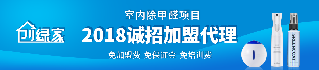 甲醛治理加盟怎么樣？值得加盟嗎？