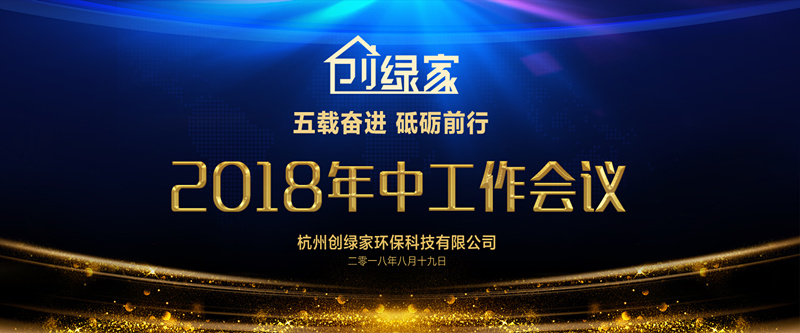 創(chuàng)綠家環(huán)保2018年中工作會議暨5周年慶典圓滿結(jié)束！