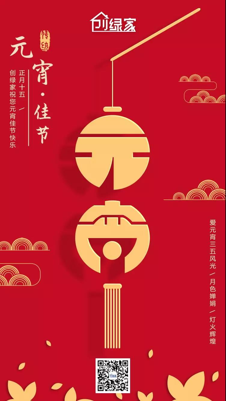 創(chuàng)綠家環(huán)保恭祝大家元宵快樂(lè)，幸福美滿！