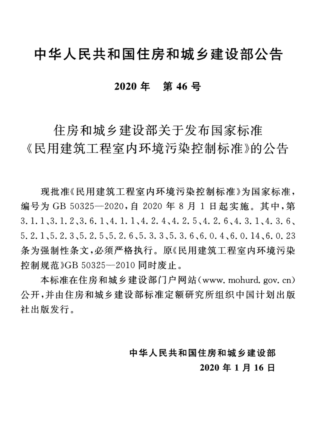 GB 50325-2020《民用建筑工程室內(nèi)環(huán)境污染控制標(biāo)準(zhǔn)》正式發(fā)布，8月將實(shí)施