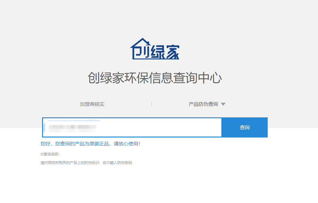 功能 | 品牌打假，舉報(bào)有獎(jiǎng)！創(chuàng)綠家環(huán)保信息查詢中心正式上線！