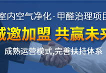 加盟甲醛治理行業(yè)所獲得的利潤(rùn)客觀嗎？