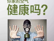 維持家居健康，除甲醛必不可少