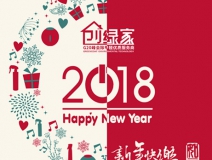 創(chuàng)綠家祝大家新年快樂(lè)，萬(wàn)事如意！