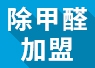 開除甲醛加盟店失敗的經(jīng)驗(yàn)，警示我們要怎么做？