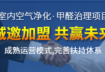 怎么加盟除甲醛專業(yè)公司？“6”個開店步驟成功開店一步到位