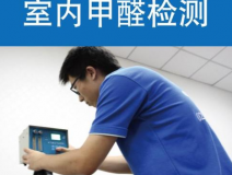 甲醛檢測有哪些重要意義？怎么進(jìn)行相關(guān)的檢測？