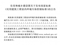 GB 50325-2020《民用建筑工程室內(nèi)環(huán)境污染控制標準》正式發(fā)布，8月將實施