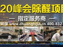 怎么選擇有效的甲醛治理公司？