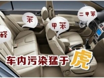 車內(nèi)裝修出問題？車內(nèi)空氣污染都來自哪里