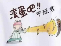 專業(yè)除甲醛公司告訴您，活性炭除甲醛到底靠譜不靠譜？