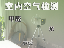室內(nèi)除甲醛常見的方法有哪些？