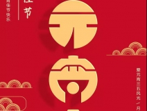 創(chuàng)綠家環(huán)保恭祝大家元宵快樂，幸福美滿！