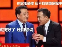 姜昆都在說裝修污染，你們還偏不信！