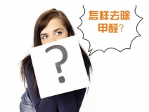 除甲醛公司的收費(fèi)標(biāo)準(zhǔn)是多少？