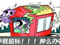 甲醛超標(biāo)的一些常規(guī)癥狀，這樣甲醛治理你都知道嗎？