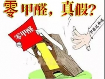 “零甲醛”家具？家居建材市場與行業(yè)專家各執(zhí)一詞，事實又是虛假廣告“補貨”人心！