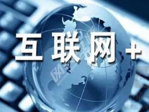 “互聯(lián)網(wǎng)+”為除甲醛公司帶去了什么？
