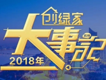 厚積薄發(fā)，追求卓越丨2018年創(chuàng)綠家大事記