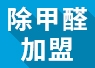 重慶可以進(jìn)行綠色環(huán)保加盟嗎？