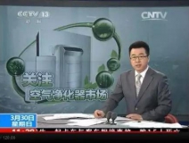 央視新聞直播間曝光空氣凈化器行業(yè)亂象，涉嫌貼牌生產(chǎn)、商家虛假宣傳