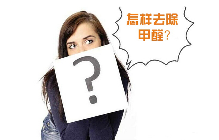 除甲醛公司的收費標準是多少？