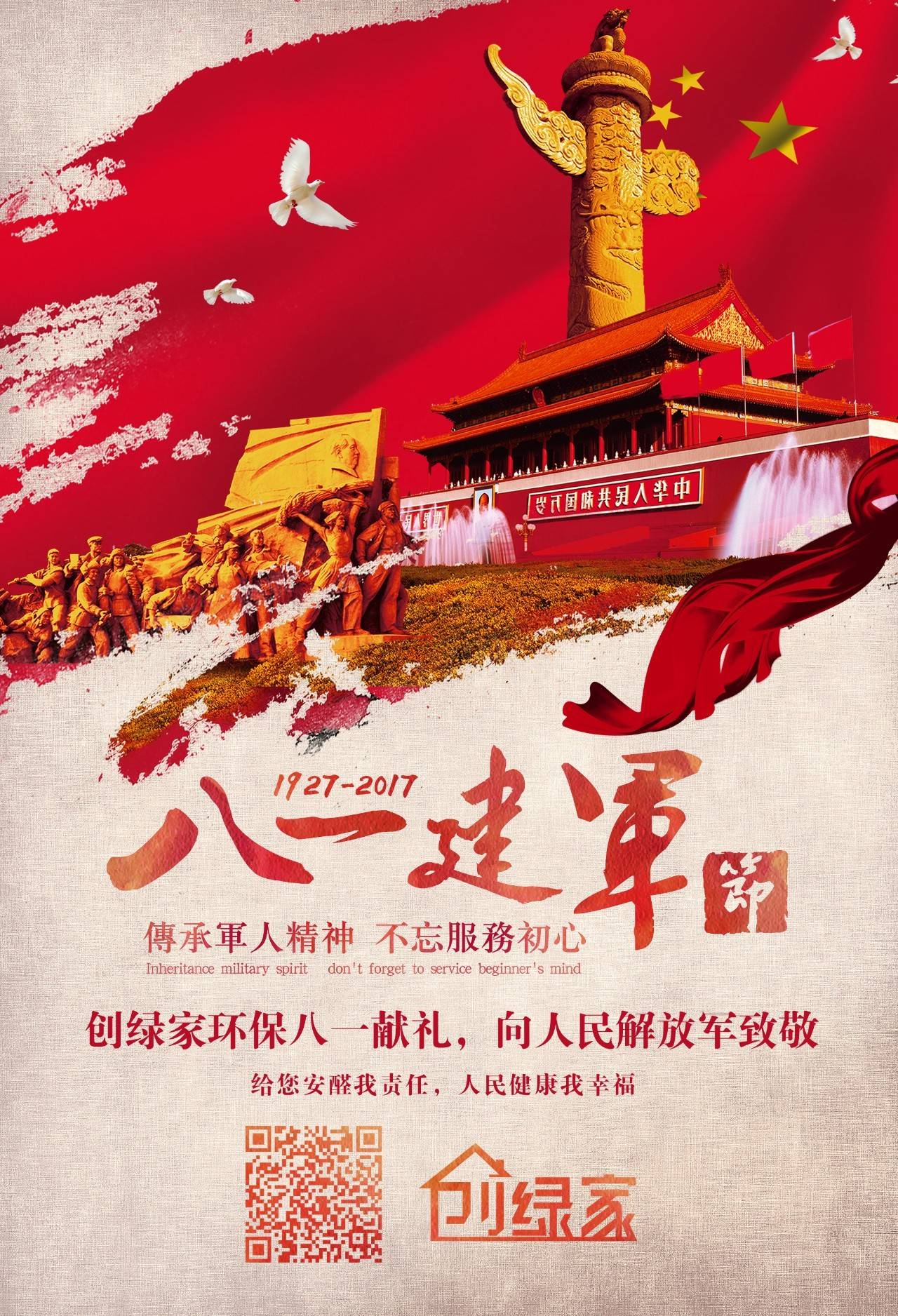 熱烈慶祝中國人民解放軍建軍90周年，創(chuàng)綠家祝軍人們八一建軍節(jié)快樂?。ㄎ哪┯懈＠? width=