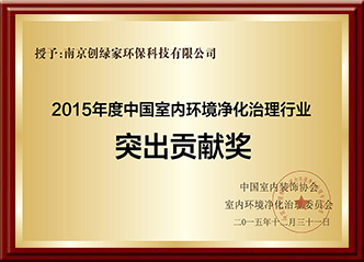 2015年度中國(guó)室內(nèi)環(huán)境凈化治理行業(yè)突出貢獻(xiàn)獎(jiǎng)